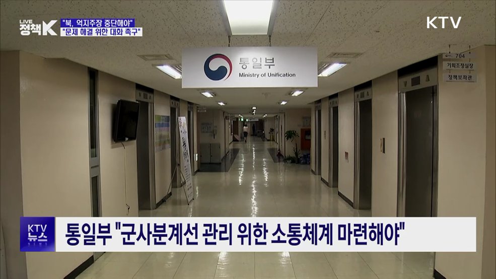 정부 "북, 억지주장 중단해야···대화 촉구"