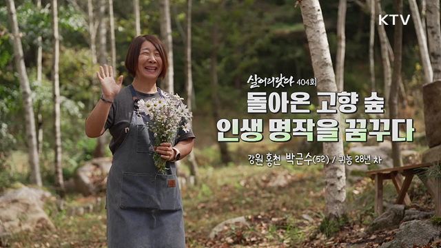 돌아온 고향 숲 인생 명작을 꿈꾸다