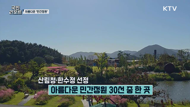 국내 아름다운 민간정원 30선 '방문객 줄이어'