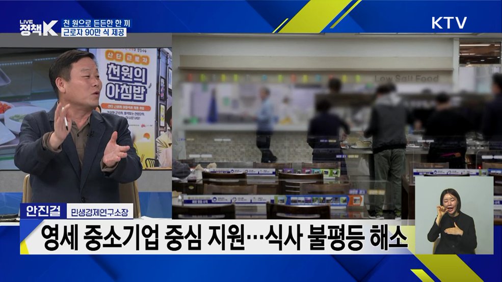천 원으로 든든한 한 끼! 근로자 90만 식 제공 [정책+]