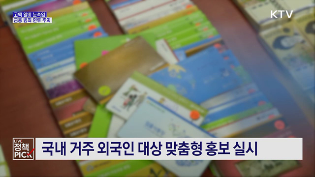 "고액 알바인 줄 알았는데"···금융 범죄 연루 주의