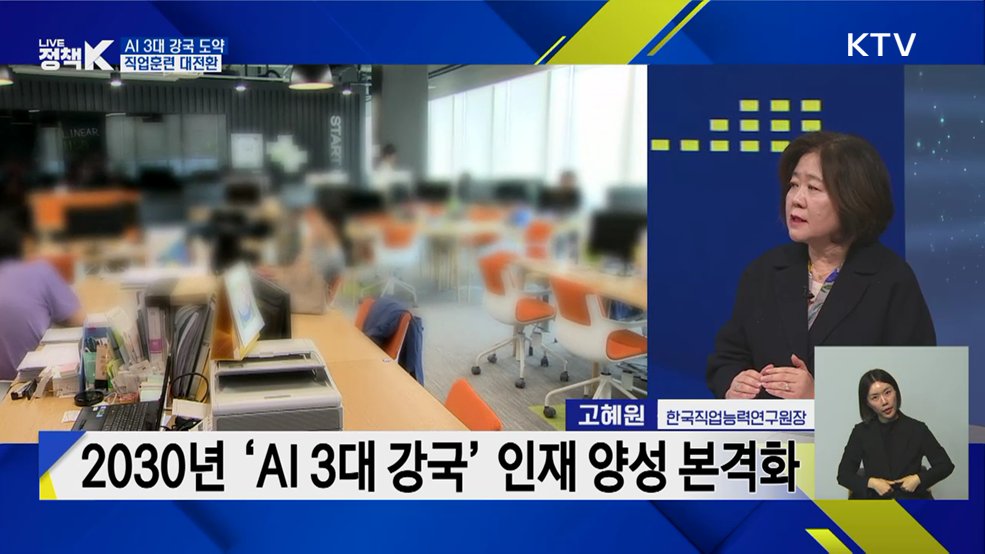 AI 3대 강국 일자리·직업교육의 미래 [정부출연연구기관과 함께하는 정책 수다]