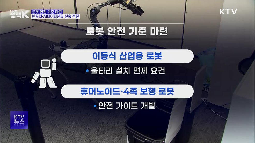 로봇 안전 기준 마련···반도체·AI데이터센터 신속 추진