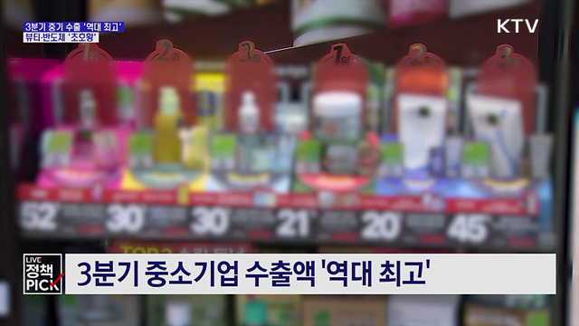 3분기 중소기업 수출액 역대 최고···뷰티·반도체 '초호황'