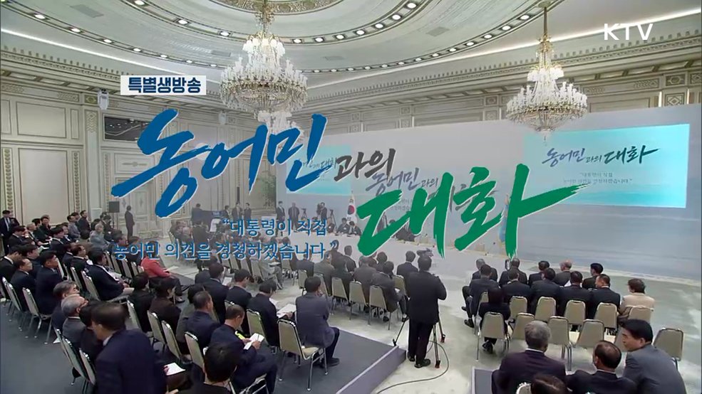 농어민과의 대화