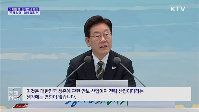 이 대통령, 농어민 만나 "불의의 피해 없을 것"
