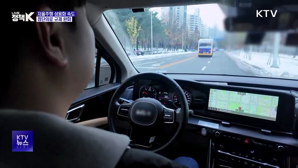 자율주행 상용화 속도···첨단의료 규제 문턱 낮춘다