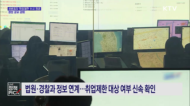 성범죄자 취업제한 수시 점검···정보 공유 강화