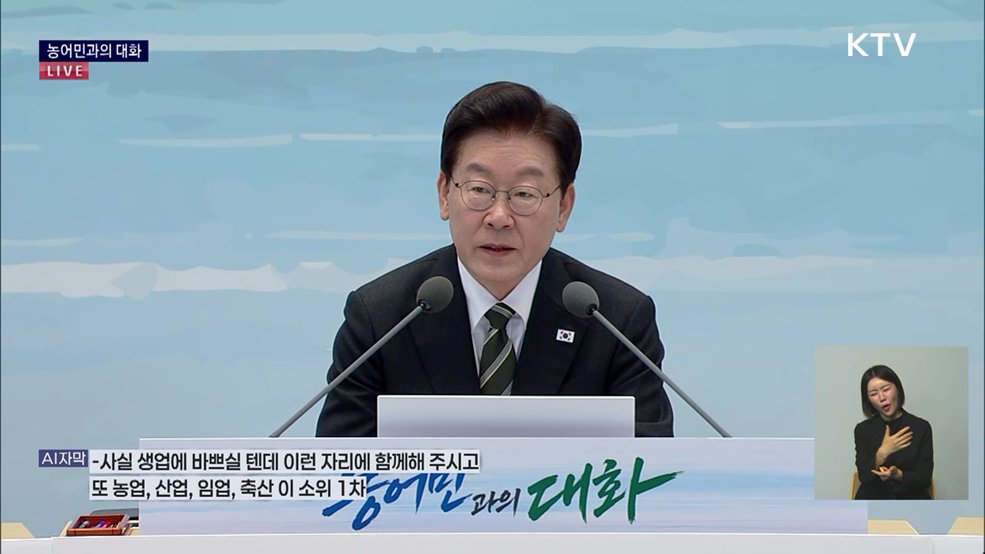 농어민과의 대화 이재명 대통령 모두 말씀