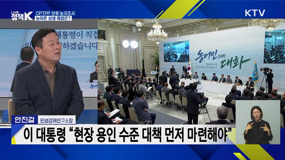 CPTPP 보류·농지조사, 농어촌 상생 해법은? [정책+]