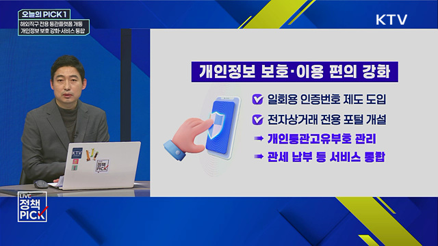 해외직구 전용 통관플랫폼 개통···개인정보 보호 강화·서비스 통합