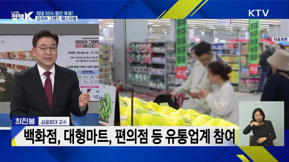 최대 50% 할인 축제! 코리아 그랜드 페스티벌 [정책+]