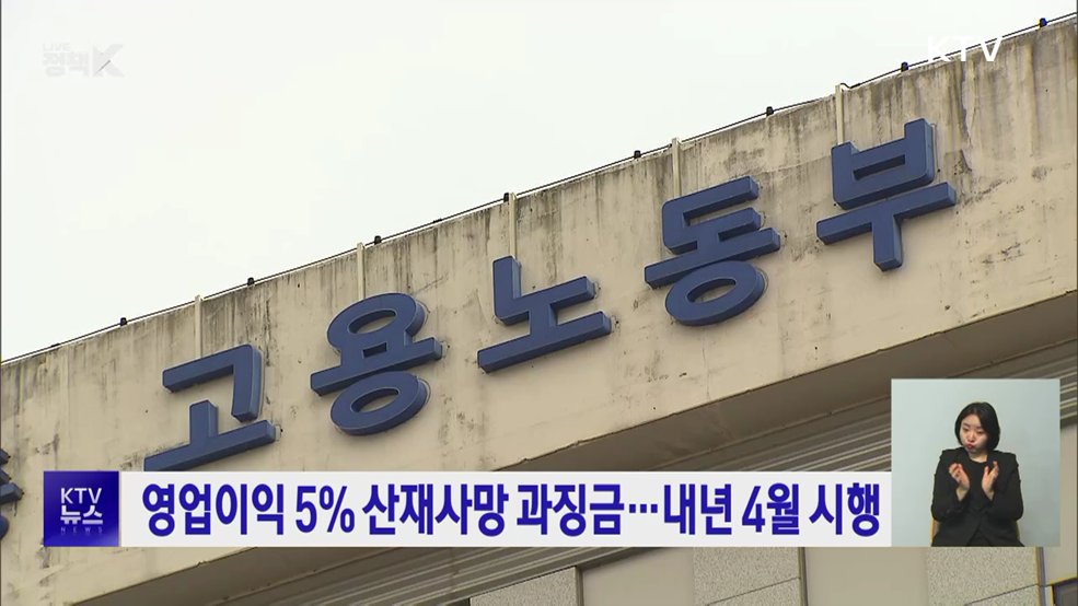 영업이익 5% 산재사망 과징금···내년 4월 시행
