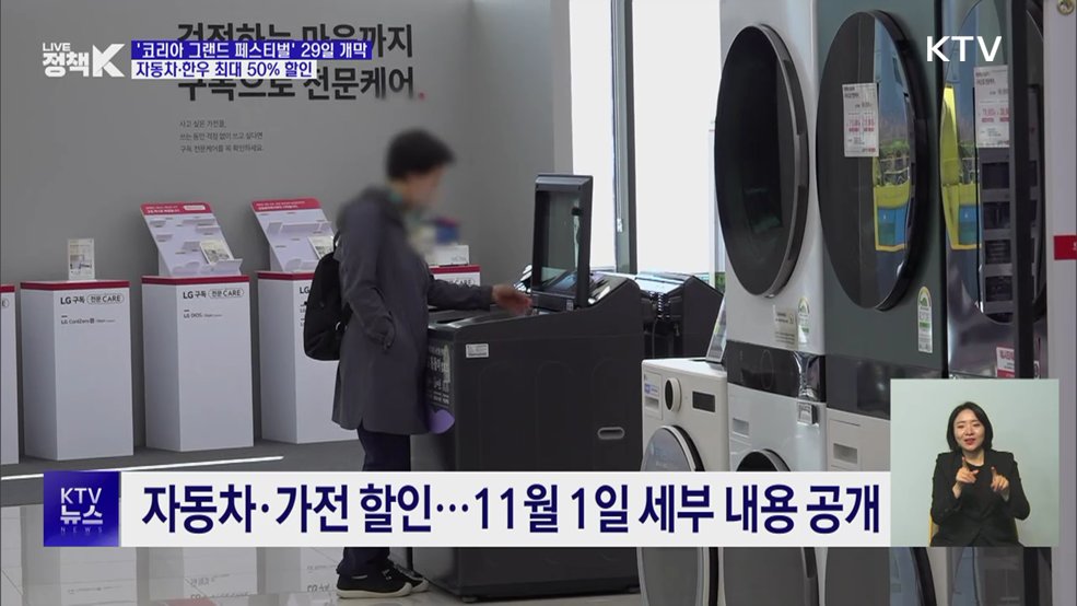 '코리아 그랜드 페스티벌' 29일 개막···최대 50% 할인