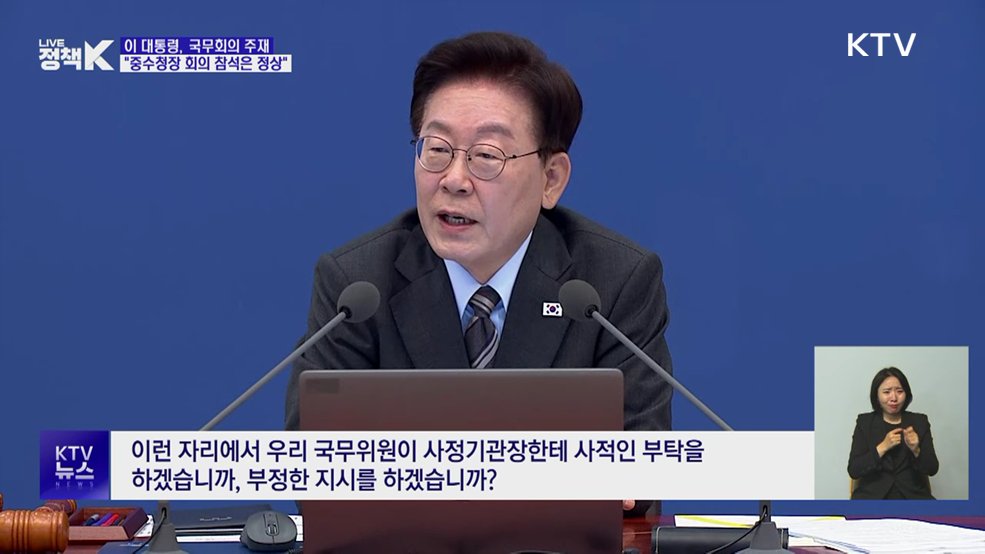 이 대통령 "중수청장 국무회의 참석은 비정상의 정상화"