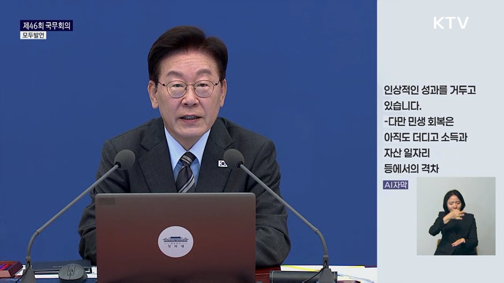 제46회 국무회의 이재명 대통령 모두발언