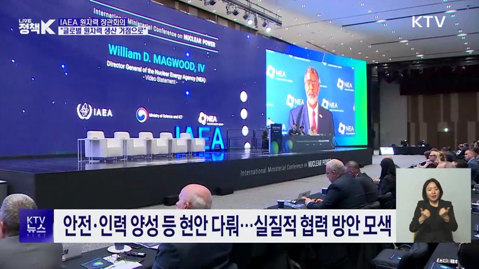 IAEA 원자력 장관회의···"글로벌 원자력 생산 거점으로"