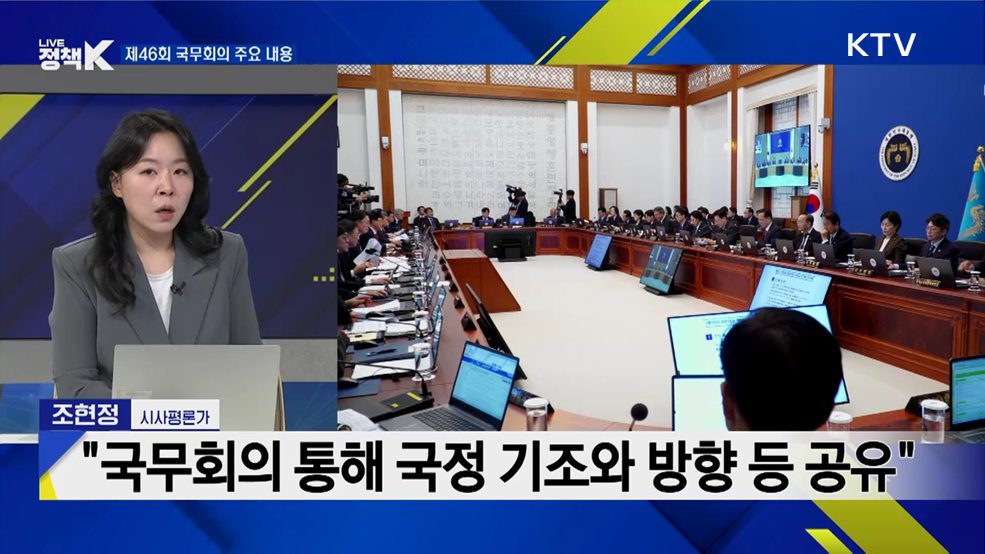 농어민과 직접 소통···국무회의 후속 논의 전망은?