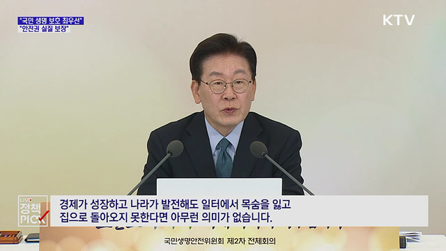 "국민 생명 보호 최우선···안전권 실질 보장"