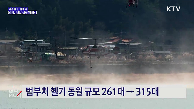 산불 진화차 3.7배 확충···야간 대응력 강화