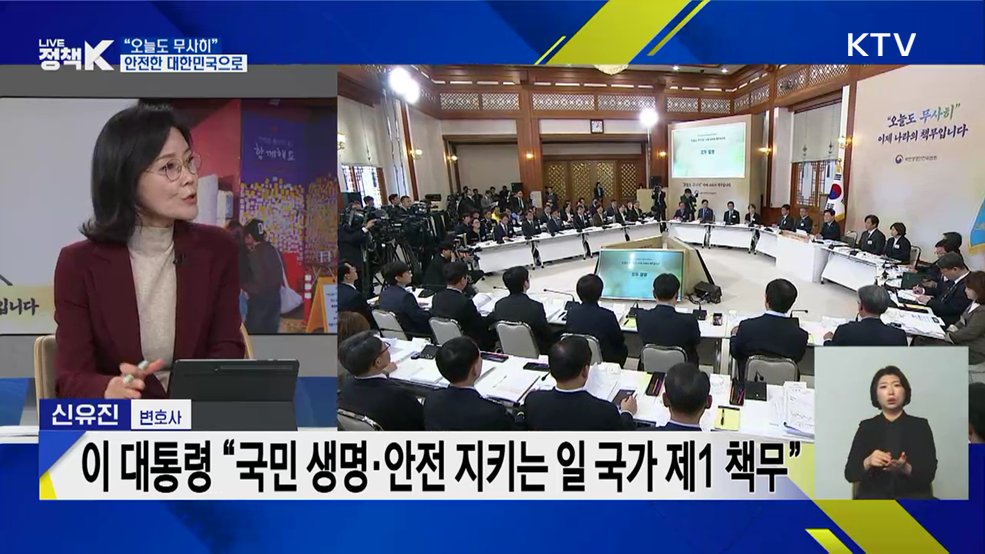 "오늘도 무사히" 안전한 대한민국으로 [오늘의 이슈]