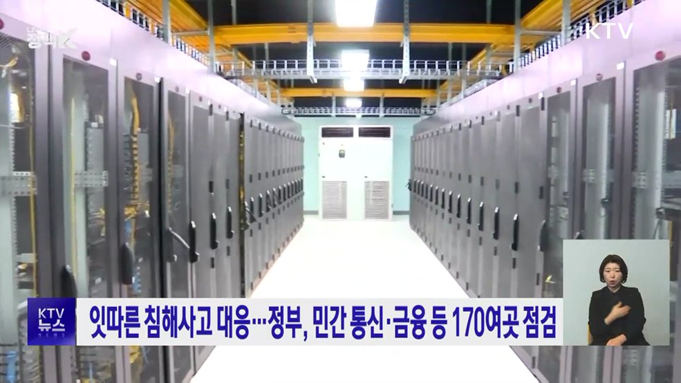 잇따른 침해사고 대응···정부, 민간 통신·금융 등 170여곳 점검