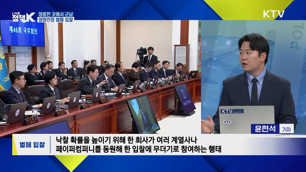 예외 없는 전수조사···'벌떼 입찰' 뿌리 뽑는다 [정.주.행]