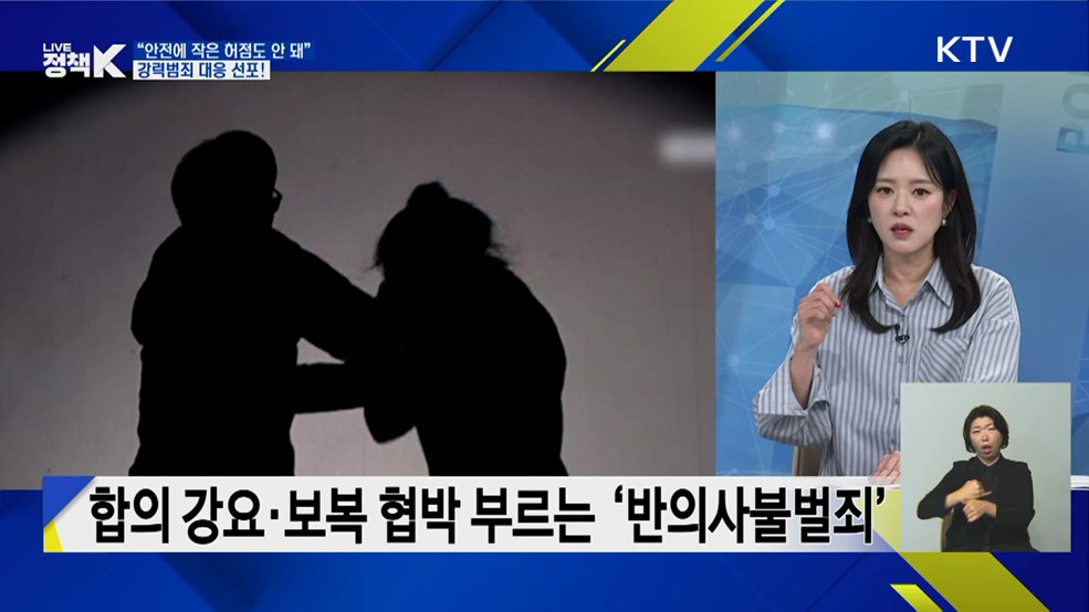"안전에 작은 허점도 안 돼" 강력범죄 대응 선포! [정책+]