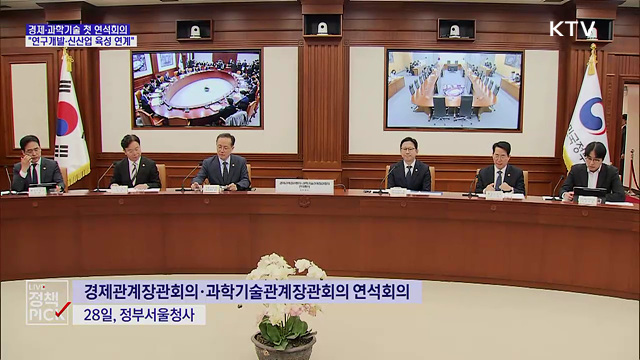 경제·과학기술 첫 연석회의···"연구개발·신산업 육성 연계"