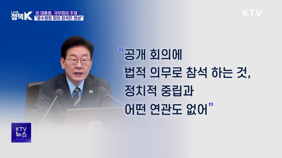 이 대통령 "중수청장 국무회의 참석은 비정상의 정상화"