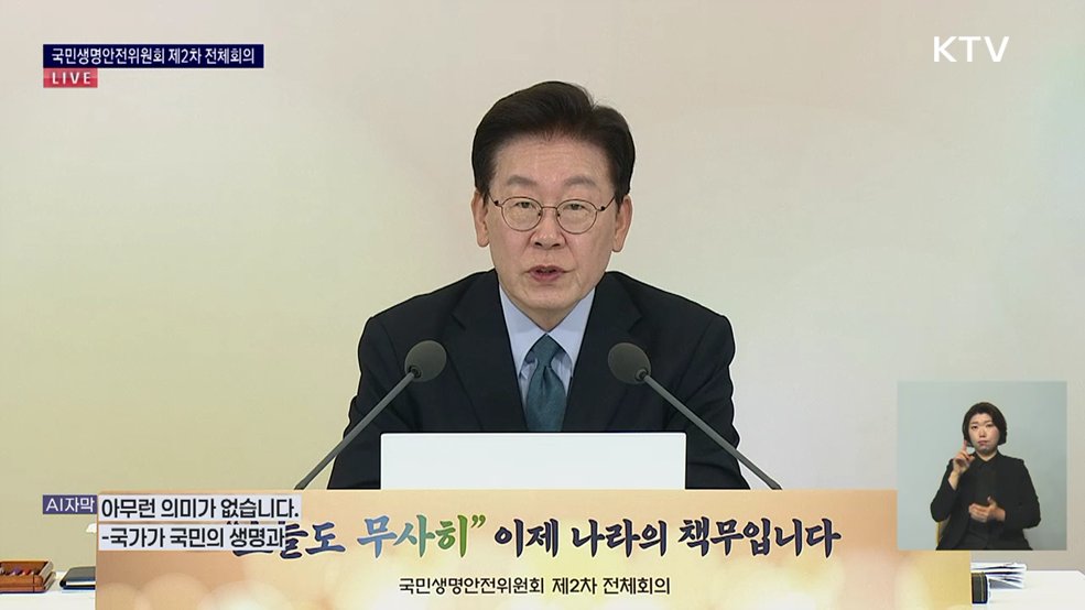 국민생명안전위원회 제2차 전체회의 이재명 대통령 모두 말씀