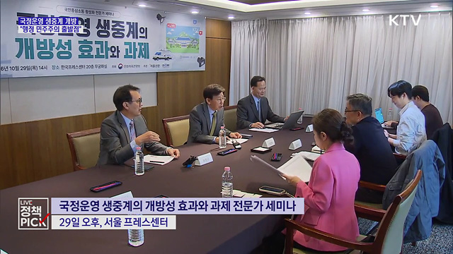 국정운영 생중계 개방 효과는?···"행정 민주주의 출발점"