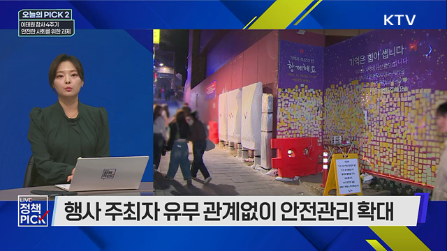 이태원 참사 4주기···안전한 사회를 위한 과제