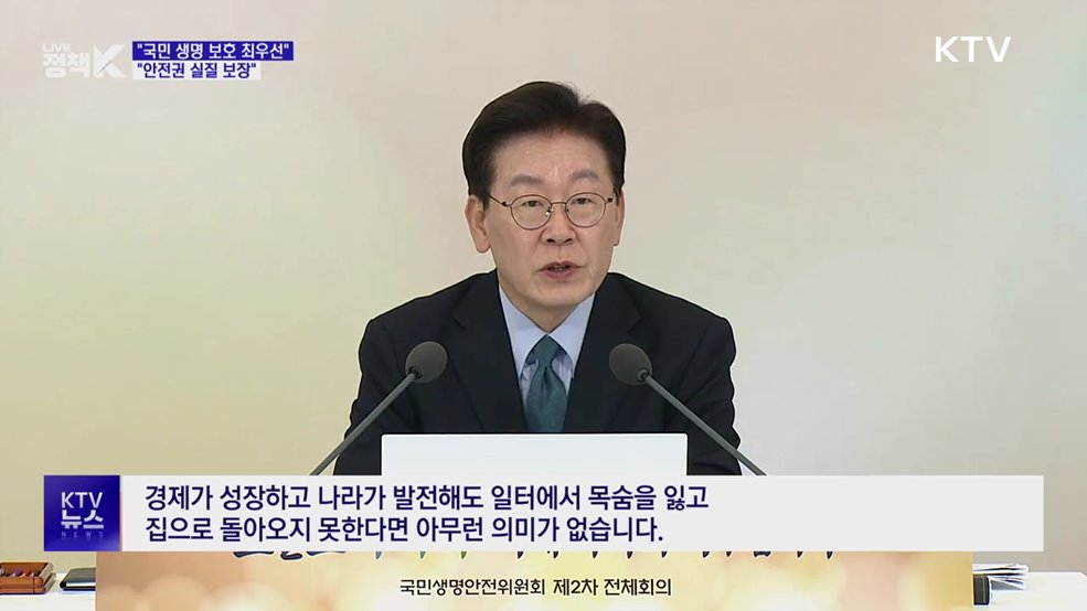 "국민 생명 보호 최우선···안전권 실질 보장"