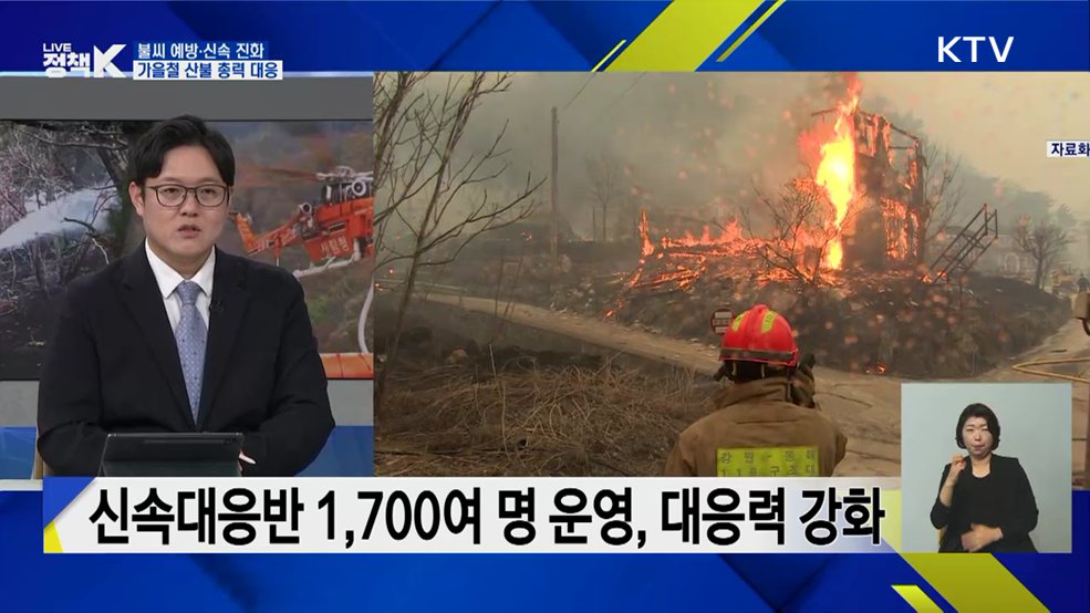 불씨 예방·신속 진화···가을철 산불 총력 대응 [정책+]