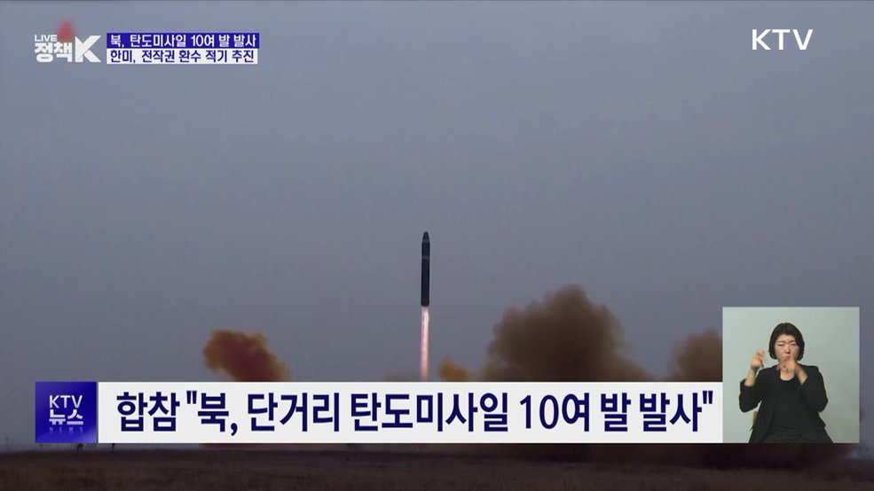 북, 탄도미사일 10여발 발사···한미, 전작권 환수 적기 추진