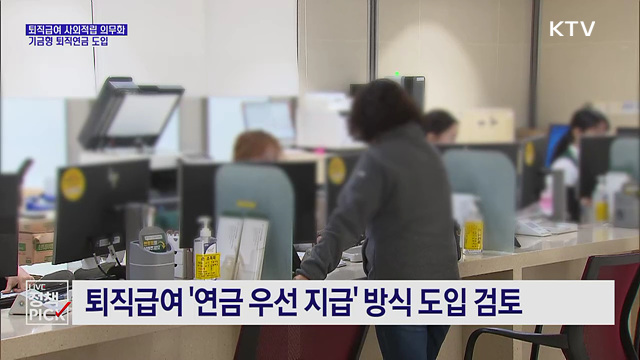 2030년부터 모든 사업장 퇴직급여 사외적립 의무화