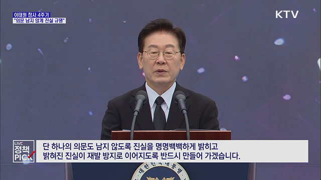 이태원 참사 4주기···"의문 남지 않게 진실 규명"