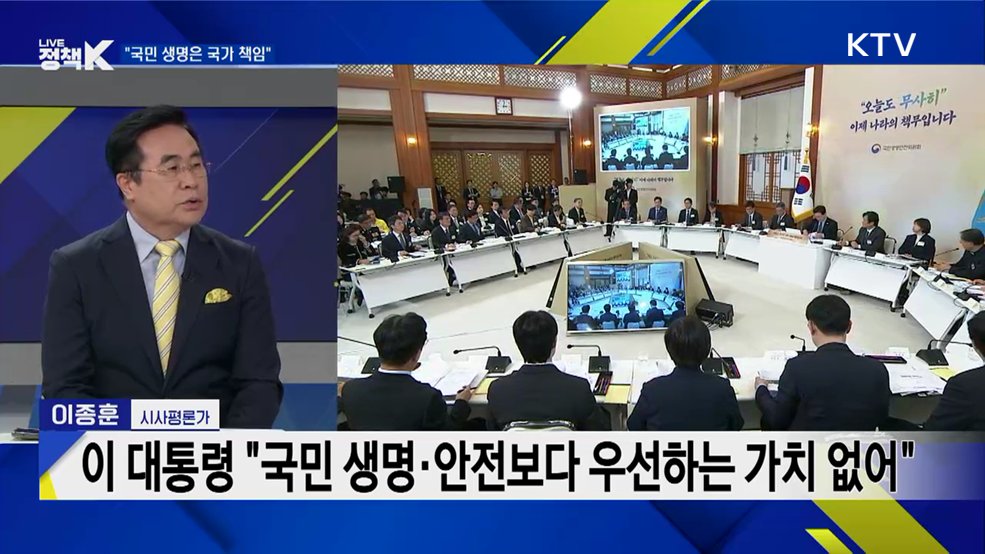 "국민 생명은 국가 책임"