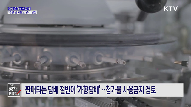 '깜깜이' 담배 성분 공개···향·맛 내는 첨가물도 규제 검토