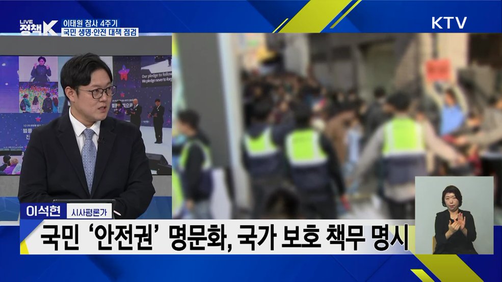 이태원 참사 4주기···국민 생명·안전 대책 점검 [정책+]
