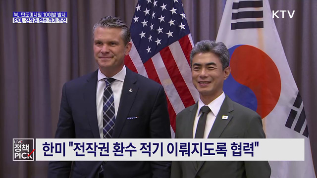 북, 탄도미사일 10여발 발사···한미, 전작권 환수 적기 추진