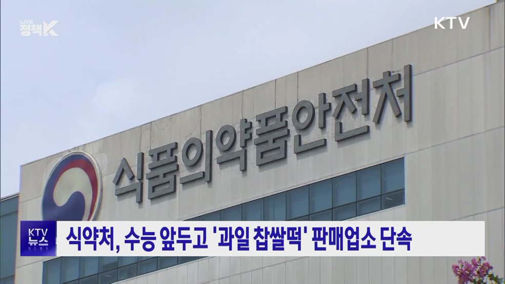 식약처, 수능 앞두고 '과일 찹쌀떡' 판매업소 단속