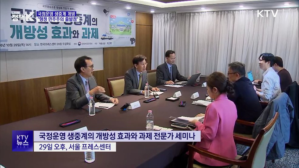 국정운영 생중계 개방 효과는?···"행정 민주주의 출발점"