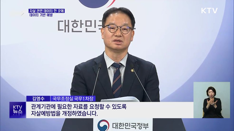 자살 관련 데이터 한 곳에···데이터 기반 예방