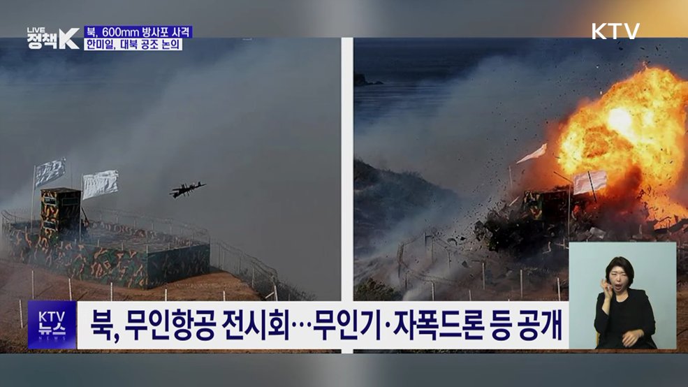 북, 600mm 방사포 사격···한미일, 대북 공조 논의