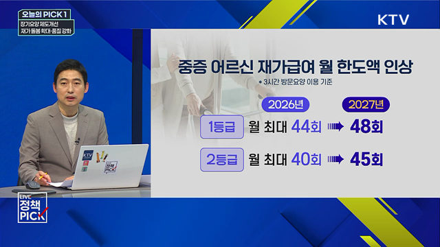 장기요양 제도개선···재가 돌봄 확대·품질 강화