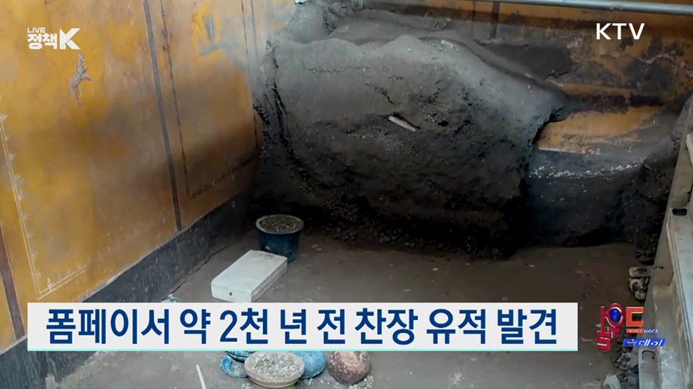 폼페이서 약 2천 년 전 찬장 유적 발견 [월드 투데이]