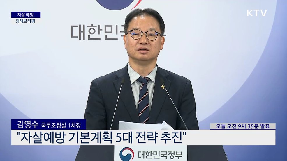 자살 예방 정례브리핑