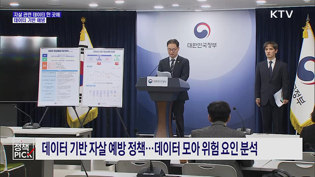 자살 관련 데이터 한 곳에···데이터 기반 예방